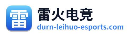 雷火电竞